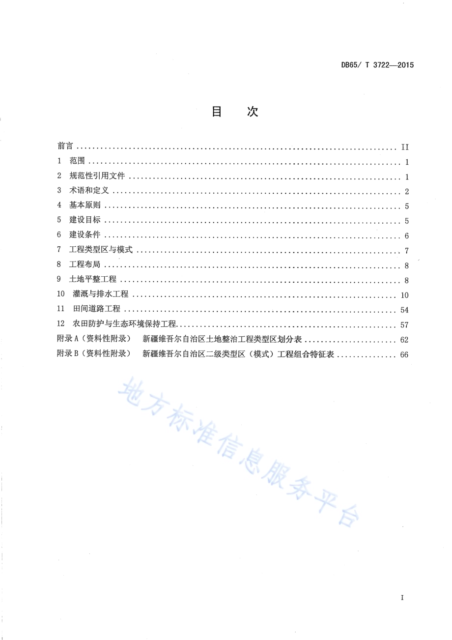 土地整治工程建设标准DB65／T 3722-2015.pdf_第3页