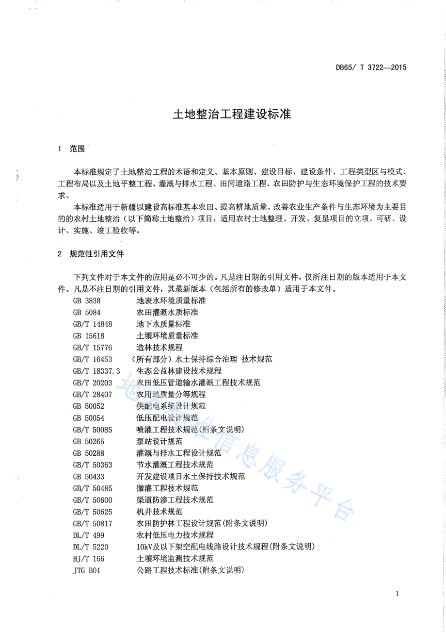 土地整治工程建设标准DB65／T 3722-2015.pdf_第4页