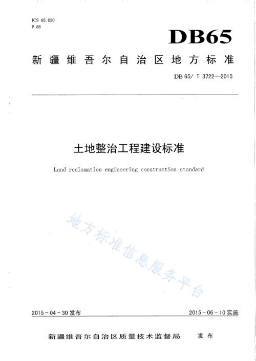 土地整治工程建设标准DB65／T 3722-2015.pdf