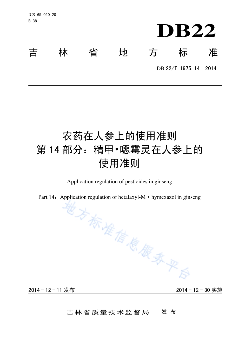 农药在人参上的使用准则 第14部分 精甲 噁霉灵在人参上的使用准则DB22／T 1975.14-2014.pdf_第1页