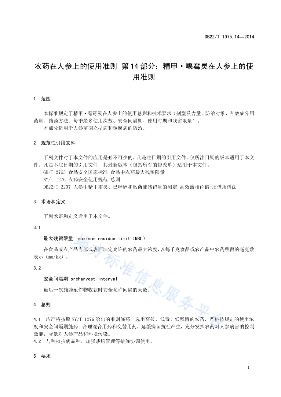 农药在人参上的使用准则 第14部分 精甲 噁霉灵在人参上的使用准则DB22／T 1975.14-2014.pdf_第5页
