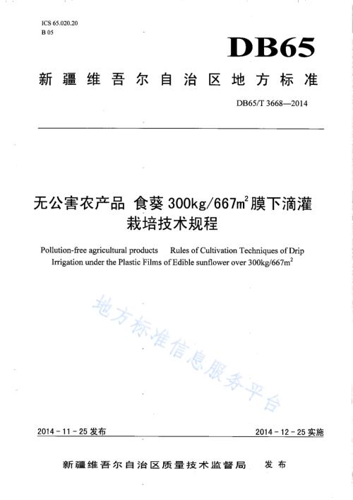 无公害农产品 食葵300kg667㎡膜下滴灌栽培技术规程DB65／T 3668-2014.pdf