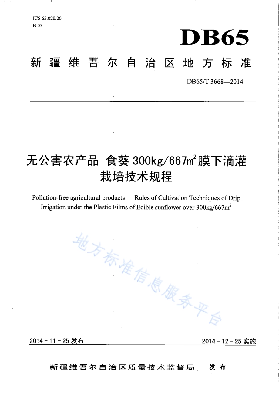 无公害农产品 食葵300kg667㎡膜下滴灌栽培技术规程DB65／T 3668-2014.pdf_第1页