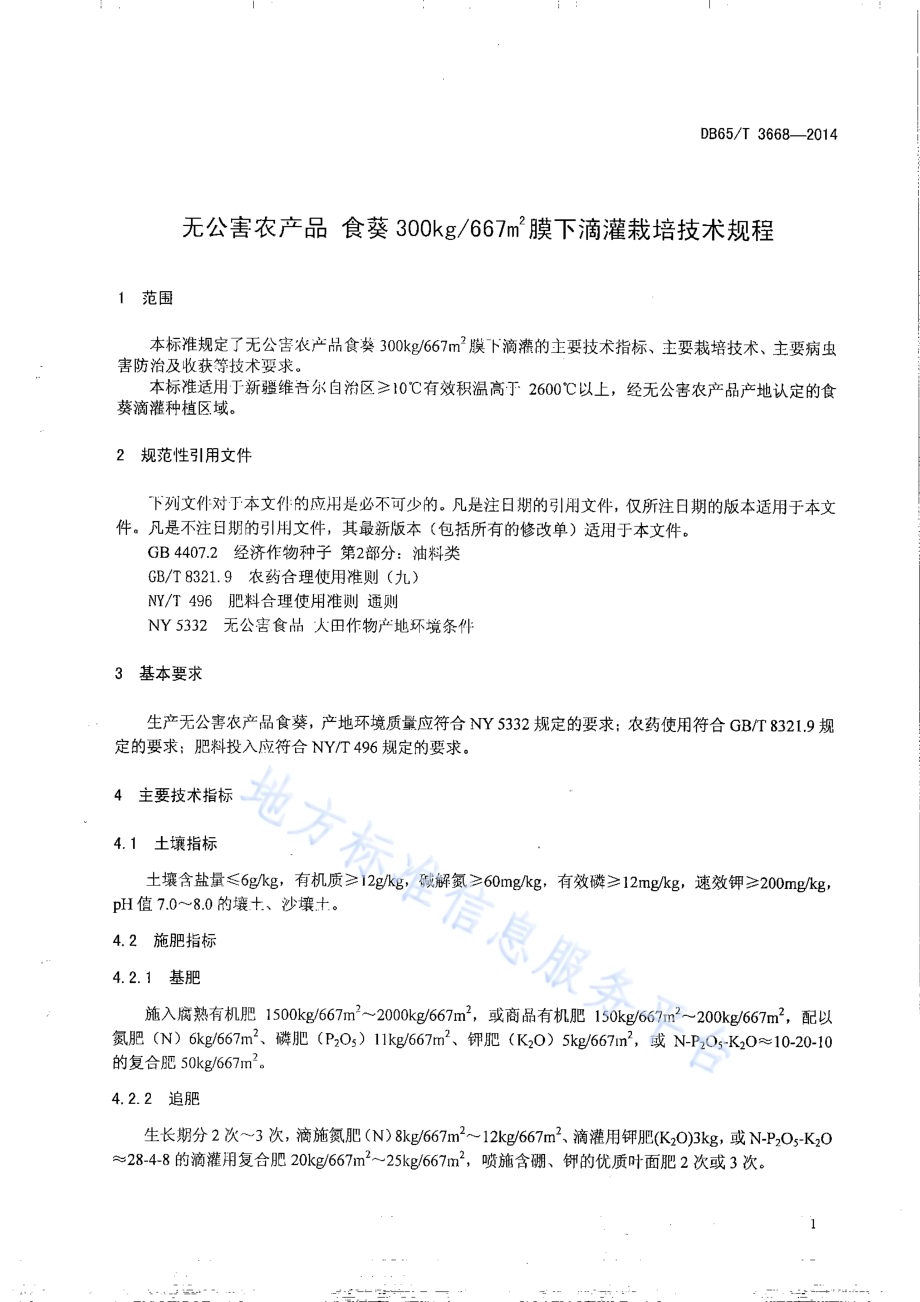 无公害农产品 食葵300kg667㎡膜下滴灌栽培技术规程DB65／T 3668-2014.pdf_第3页