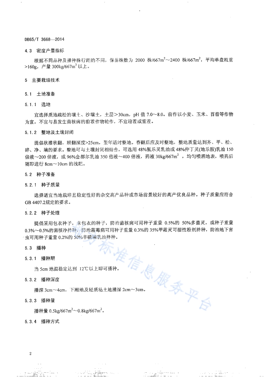 无公害农产品 食葵300kg667㎡膜下滴灌栽培技术规程DB65／T 3668-2014.pdf_第4页