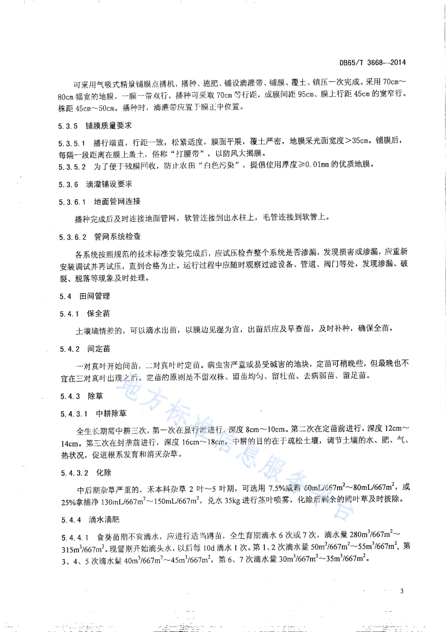 无公害农产品 食葵300kg667㎡膜下滴灌栽培技术规程DB65／T 3668-2014.pdf_第5页
