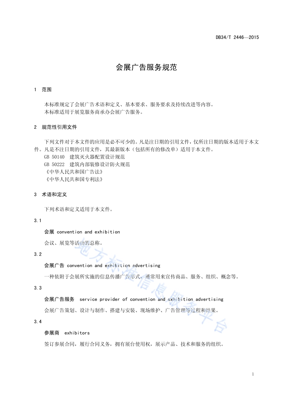 会展广告服务规范DB34／T 2446-2015.pdf_第5页