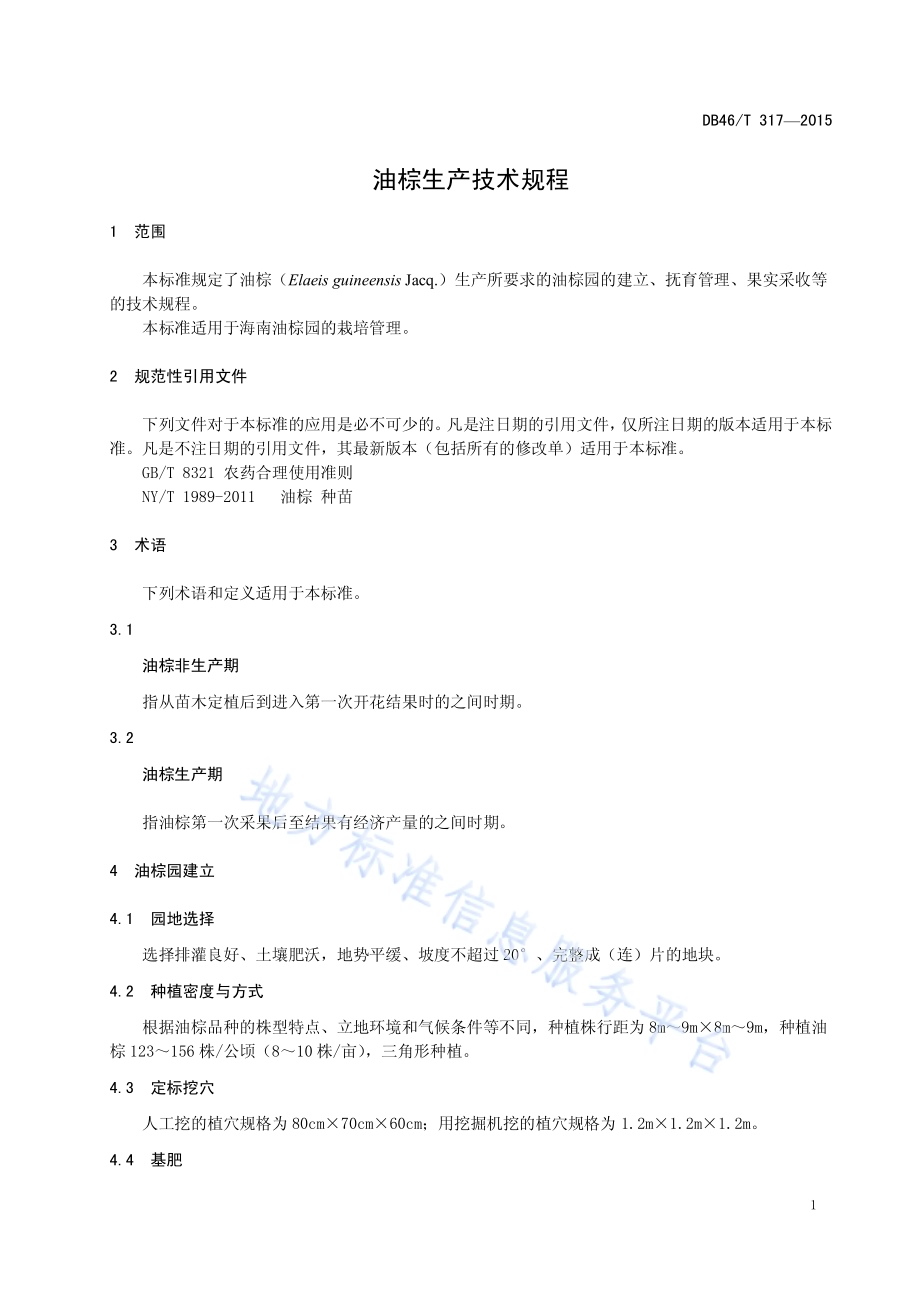 油棕生产技术规程DB46／T 317-2015.pdf_第3页