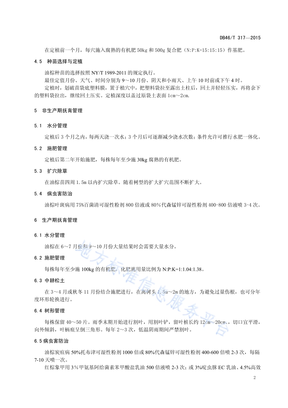 油棕生产技术规程DB46／T 317-2015.pdf_第4页
