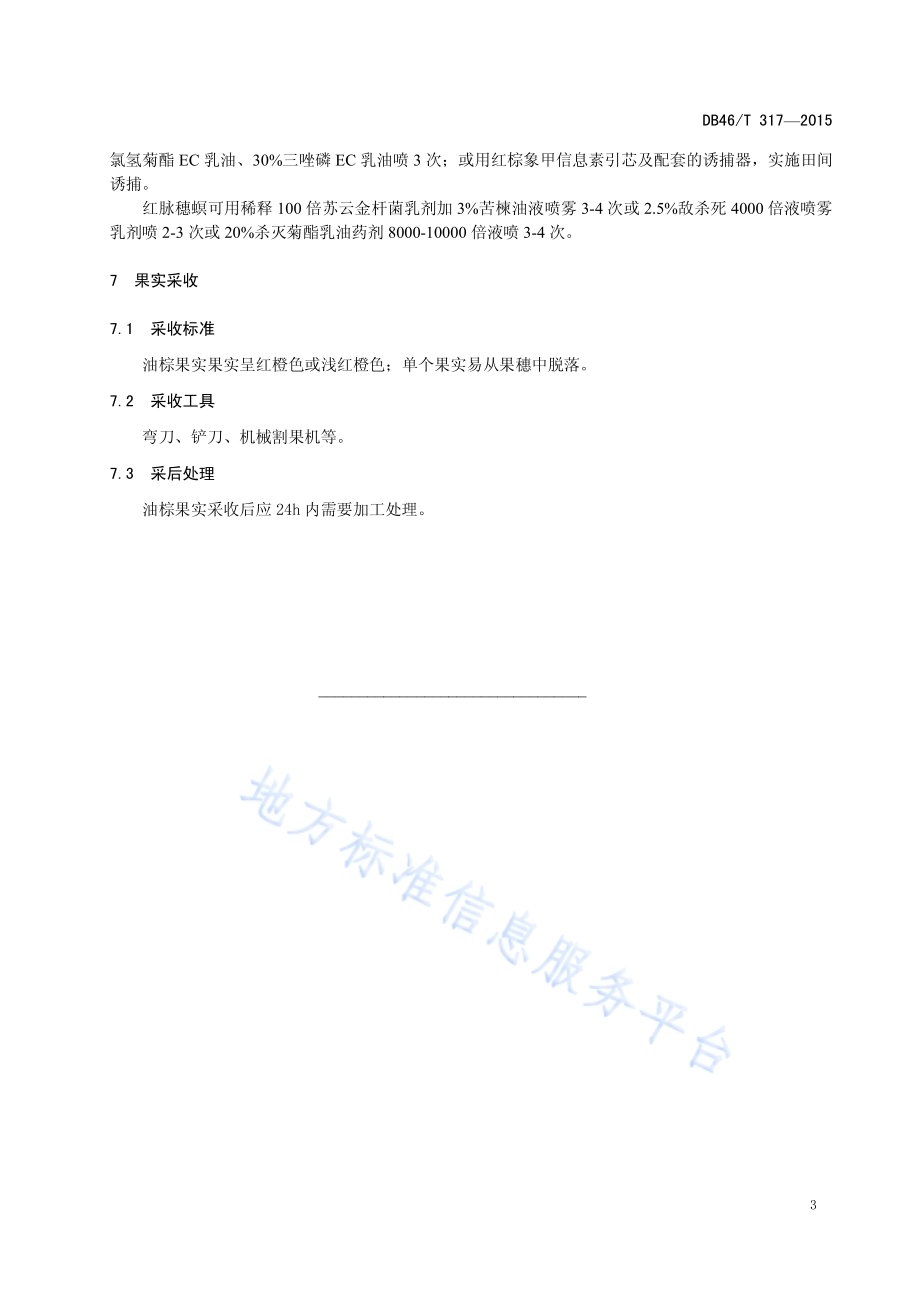 油棕生产技术规程DB46／T 317-2015.pdf_第5页