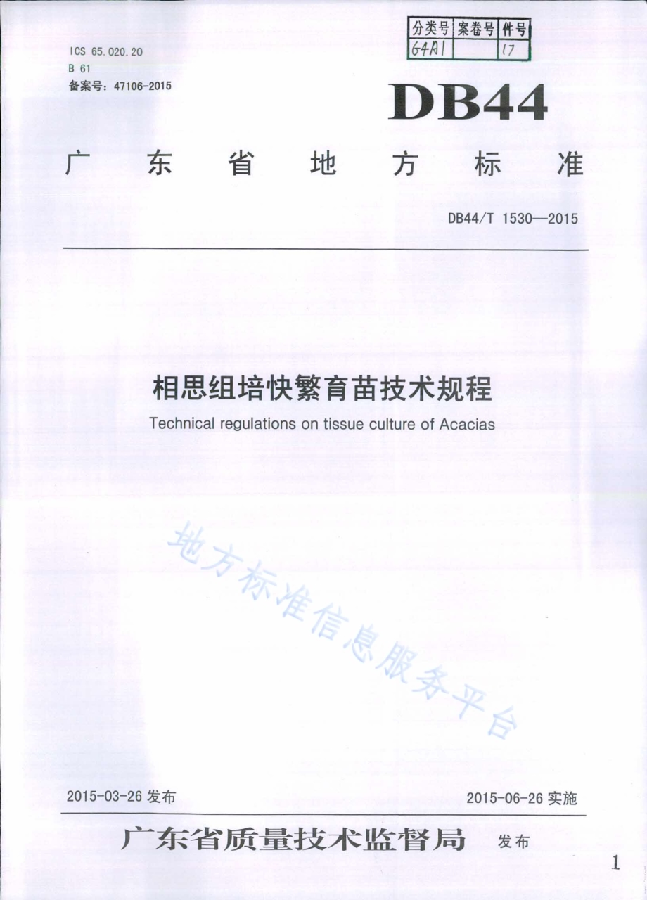相思组培快繁育苗技术规程DB44／T 1530-2015.pdf_第1页