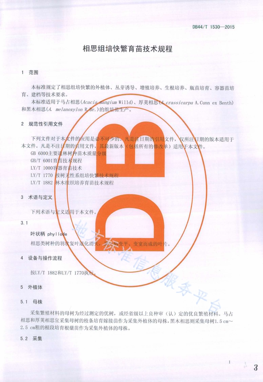相思组培快繁育苗技术规程DB44／T 1530-2015.pdf_第3页
