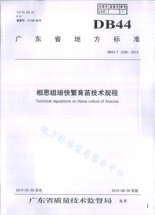 相思组培快繁育苗技术规程DB44／T 1530-2015.pdf