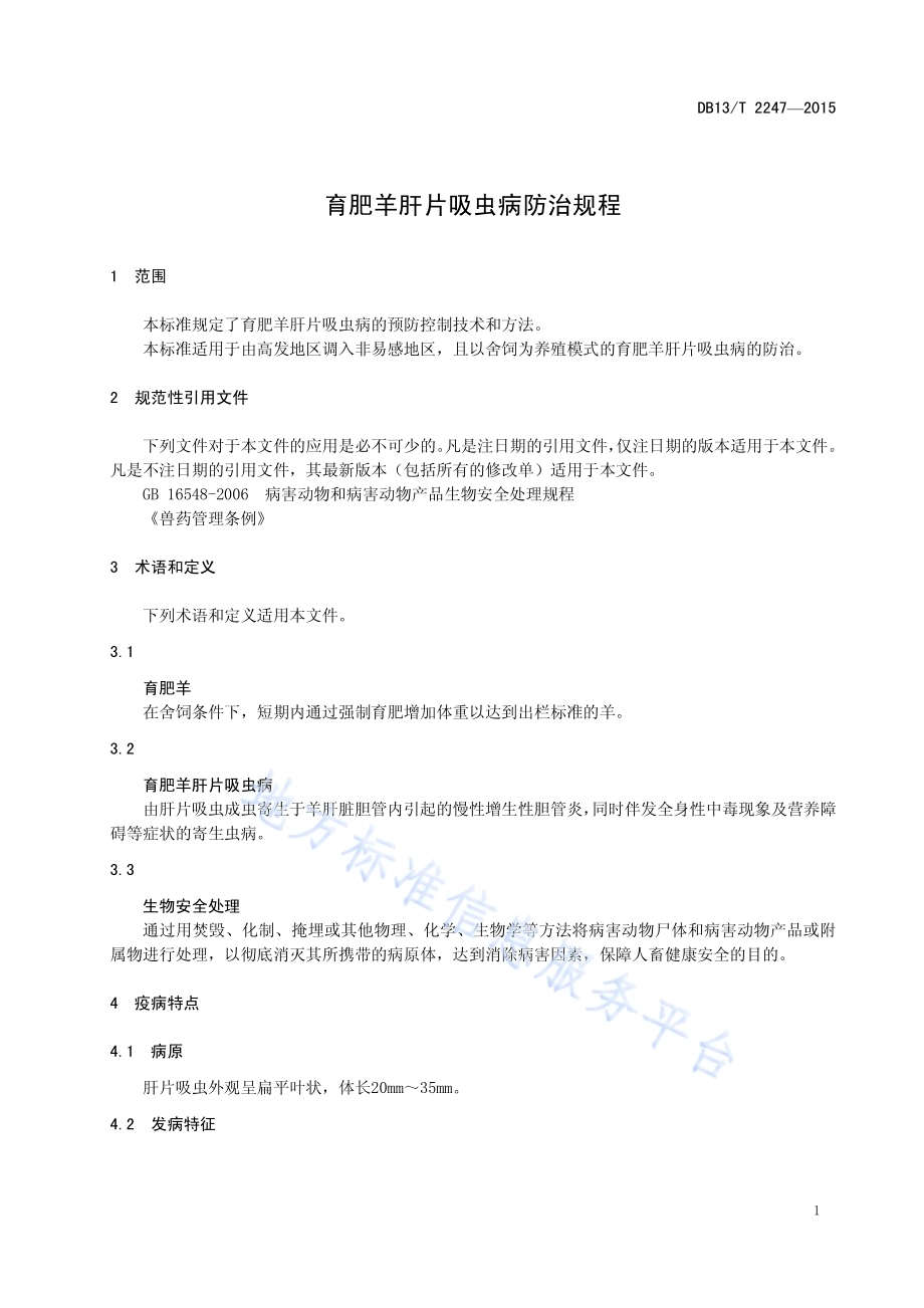 育肥羊肝片吸虫病防治规程DB13／T 2247-2015.pdf_第5页
