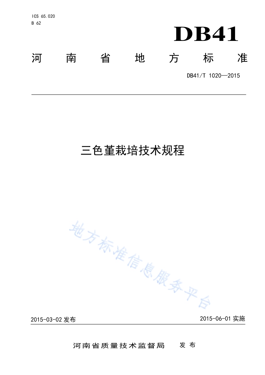 三色堇栽培技术规程DB41／T 1020-2015.pdf_第1页