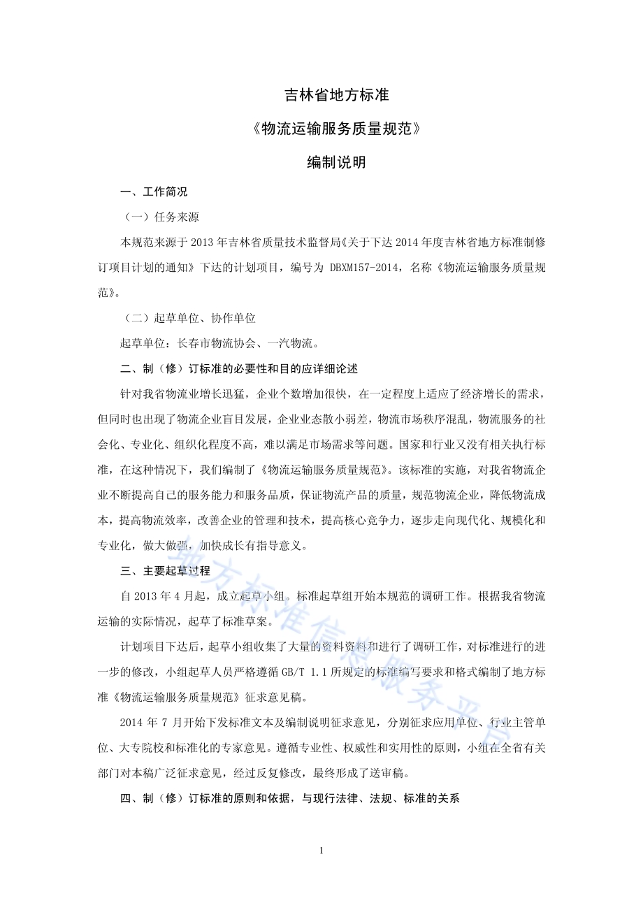 物流运输服务质量规范DB22／T 2232-2014.pdf_第1页