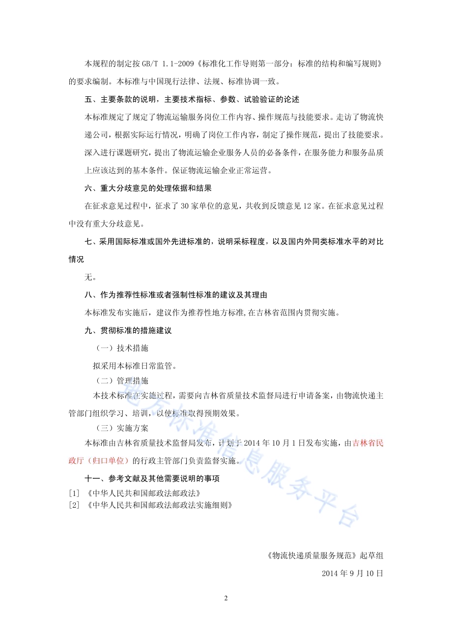 物流运输服务质量规范DB22／T 2232-2014.pdf_第2页