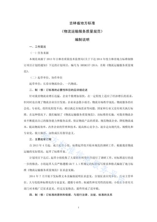 物流运输服务质量规范DB22／T 2232-2014.pdf