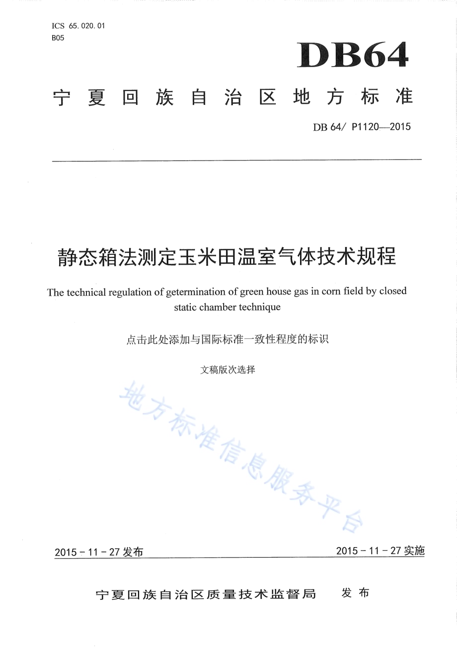 静态箱法测定玉米田温室气体技术规程DB64／T 1120-2015.pdf_第1页