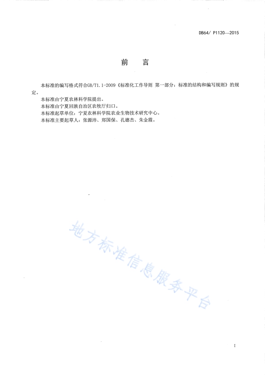 静态箱法测定玉米田温室气体技术规程DB64／T 1120-2015.pdf_第3页
