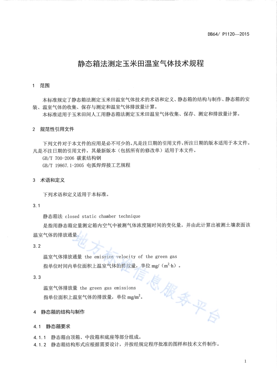 静态箱法测定玉米田温室气体技术规程DB64／T 1120-2015.pdf_第5页