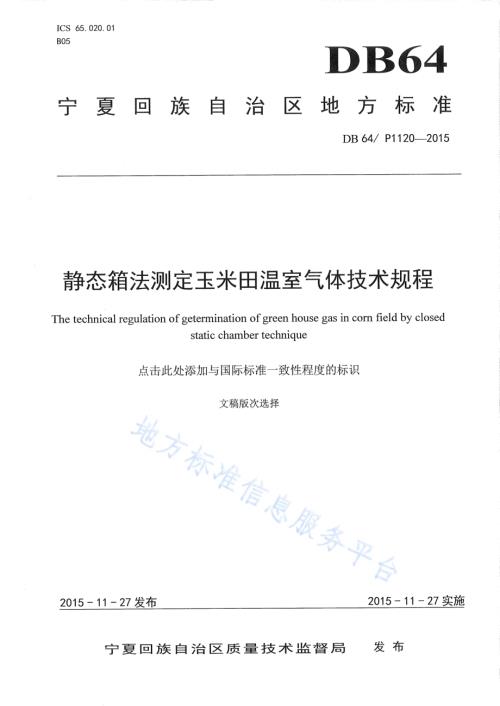 静态箱法测定玉米田温室气体技术规程DB64／T 1120-2015.pdf