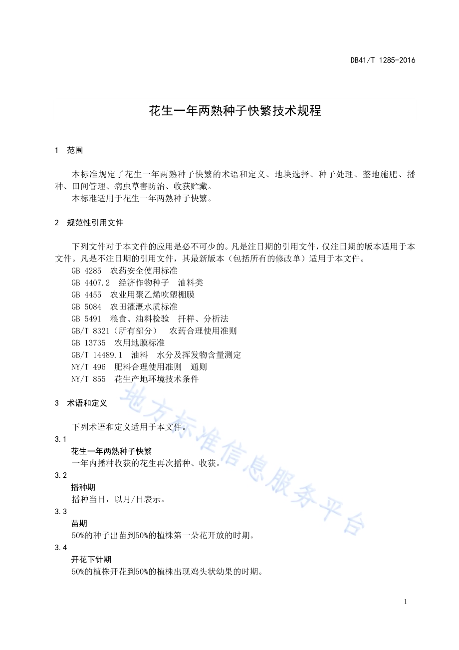 花生一年两熟种子快繁技术规程DB41／T 1285-2016.pdf_第5页