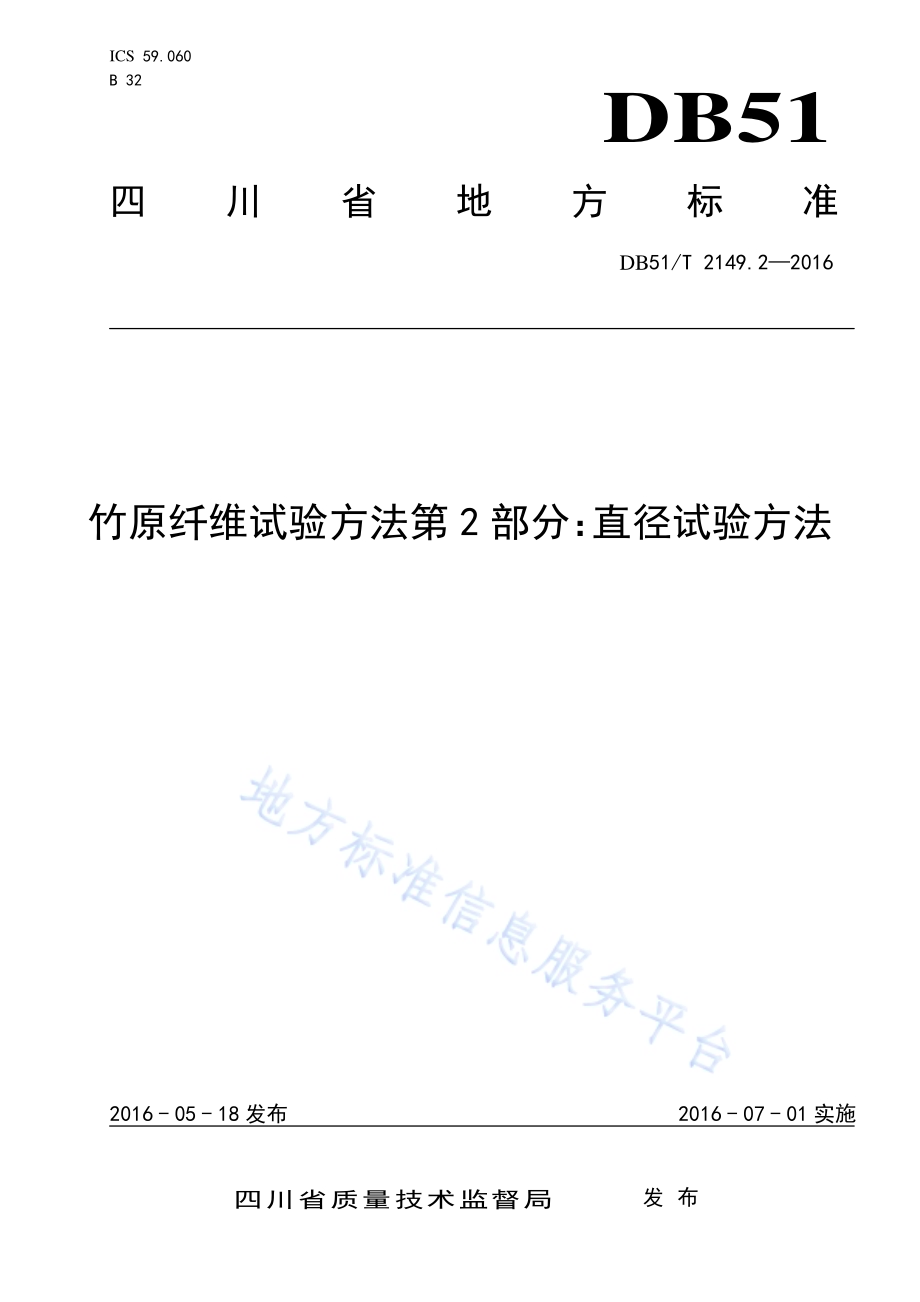 竹原纤维试验方法 第2部分：直径试验方法DB51／T 2149.2-2016.pdf_第1页