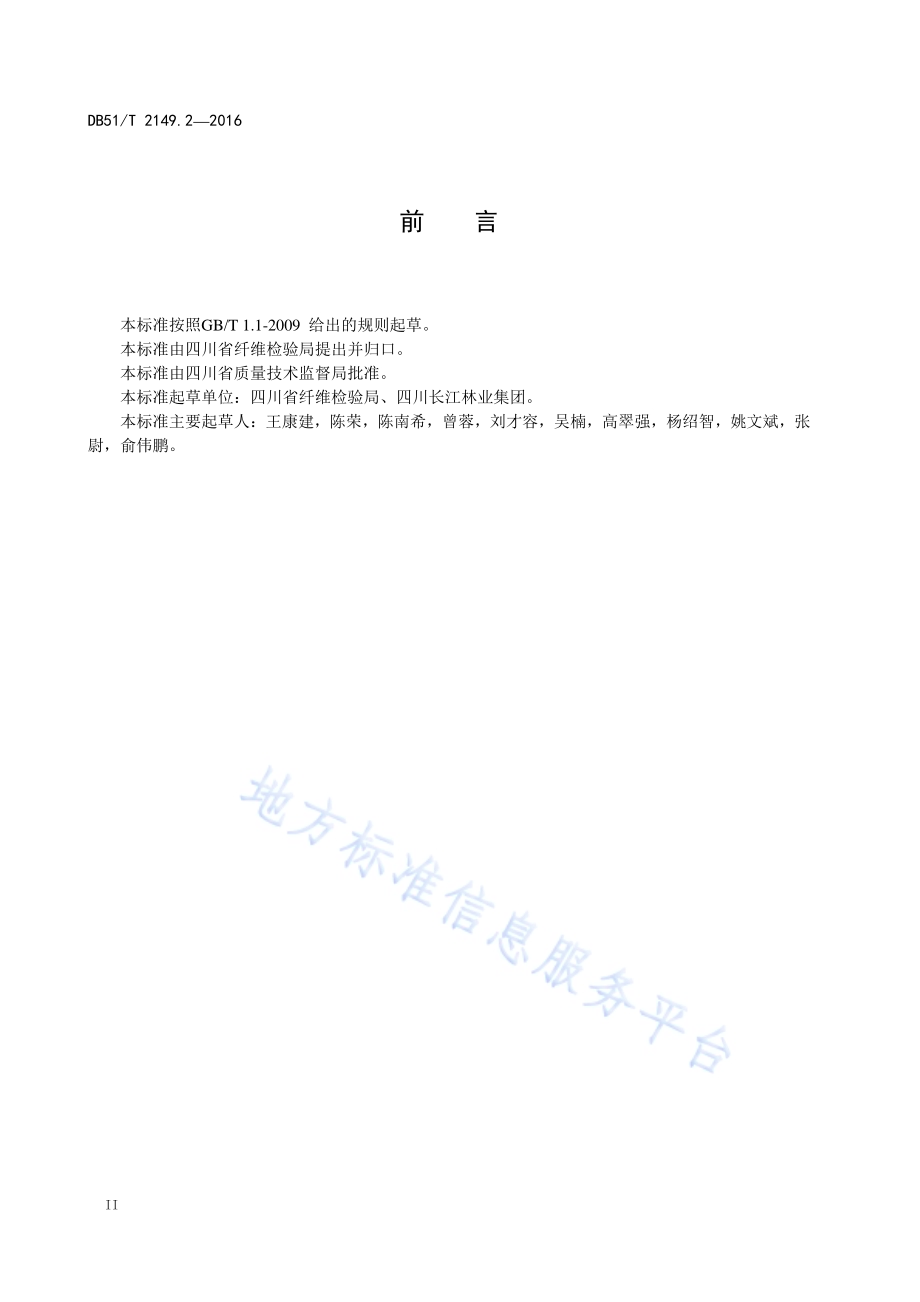 竹原纤维试验方法 第2部分：直径试验方法DB51／T 2149.2-2016.pdf_第4页