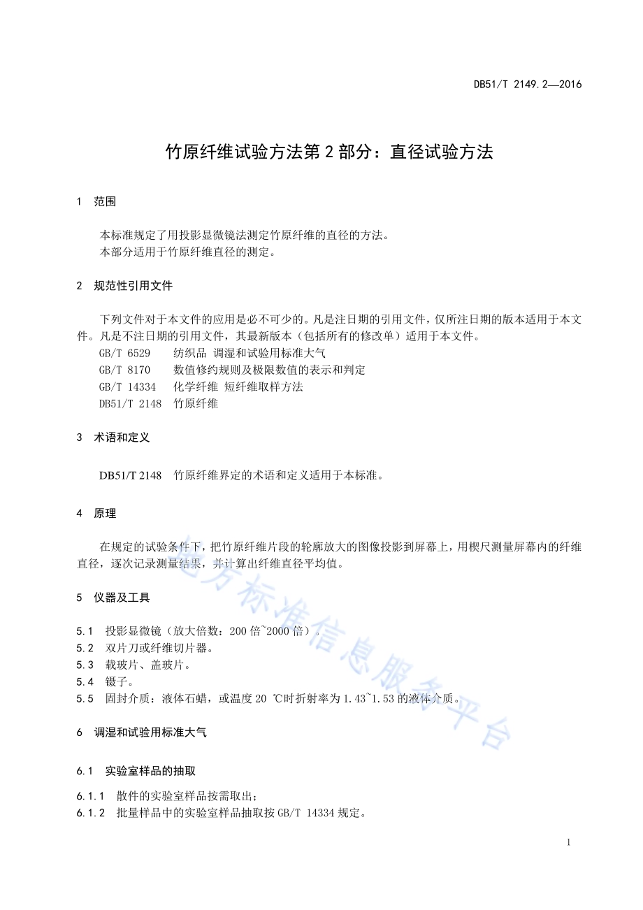 竹原纤维试验方法 第2部分：直径试验方法DB51／T 2149.2-2016.pdf_第5页