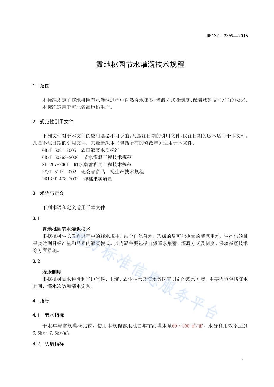 露地桃园节水灌溉技术规程DB13／T 2359-2016.pdf_第5页