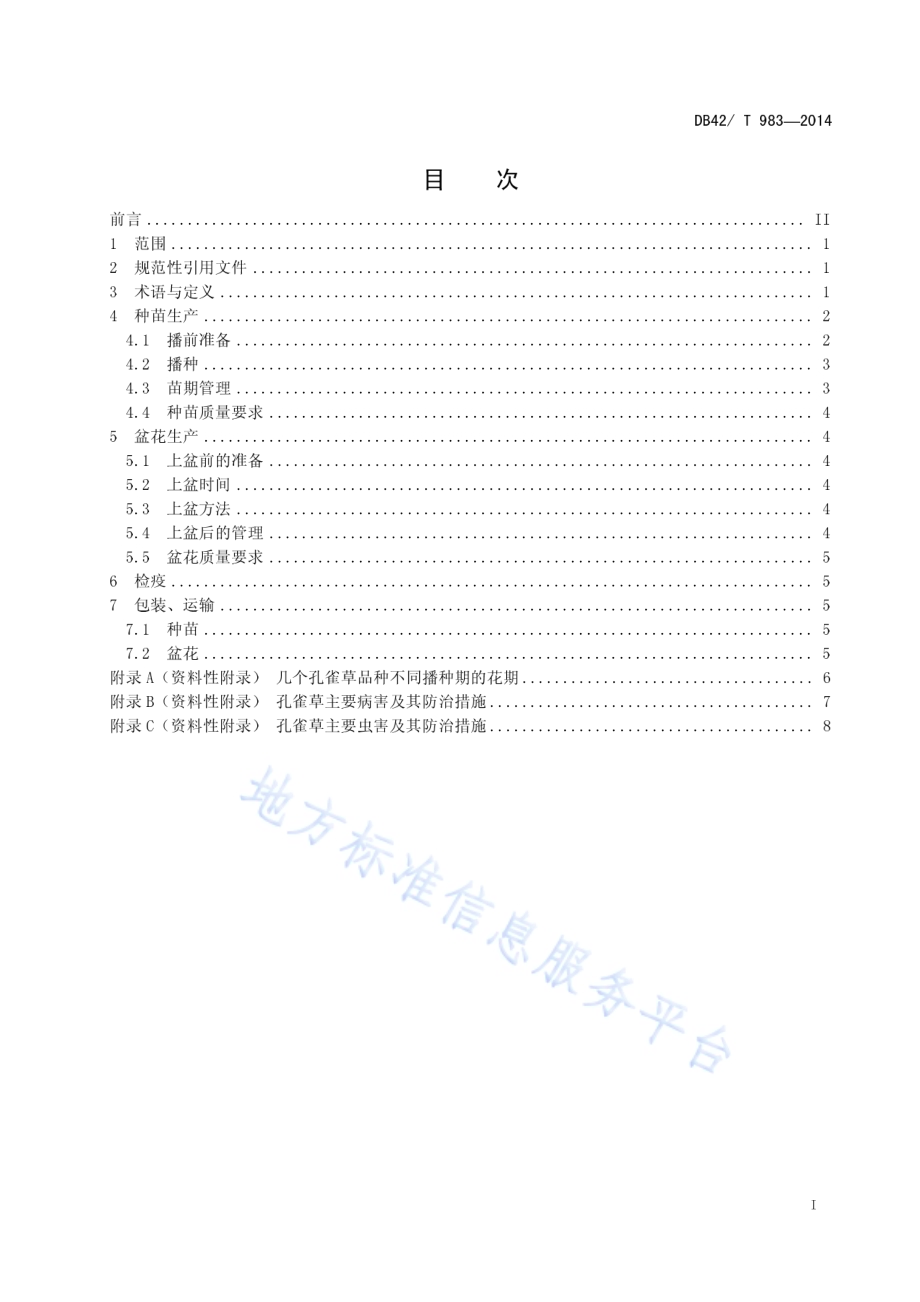 孔雀草育苗及盆花生产技术规程DB42／T 983-2014.pdf_第3页