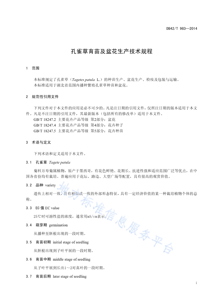 孔雀草育苗及盆花生产技术规程DB42／T 983-2014.pdf_第5页