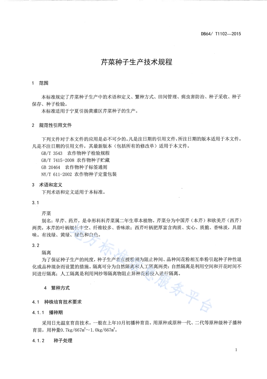 芹菜种子生产技术规程DB64／T 1102-2015.pdf_第5页