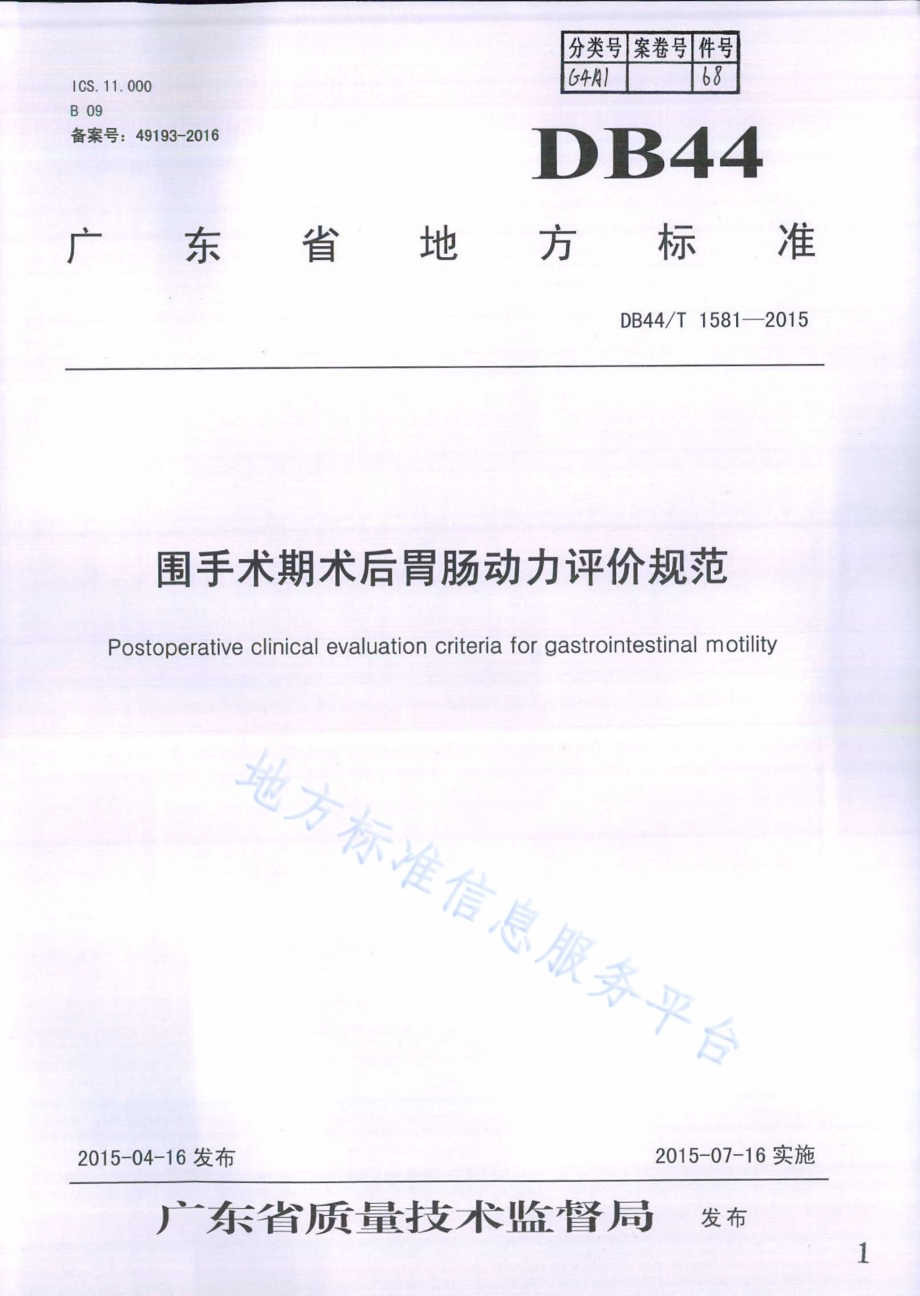 围手术期术后胃肠动力评价规范DB44／T 1581-2015.pdf_第1页