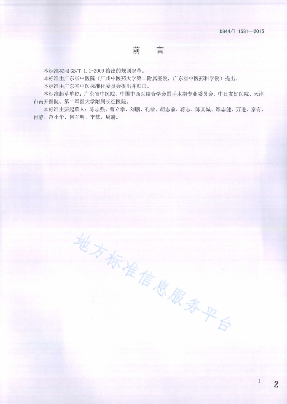 围手术期术后胃肠动力评价规范DB44／T 1581-2015.pdf_第2页