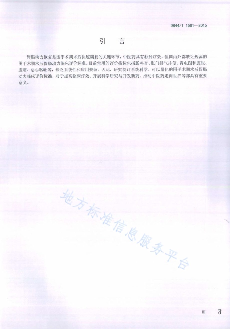 围手术期术后胃肠动力评价规范DB44／T 1581-2015.pdf_第3页