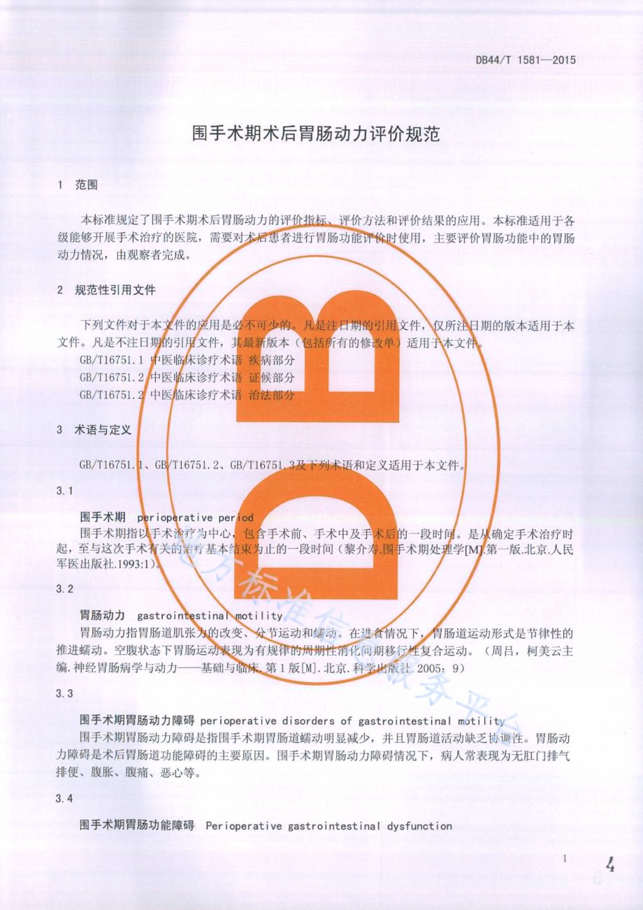 围手术期术后胃肠动力评价规范DB44／T 1581-2015.pdf_第4页