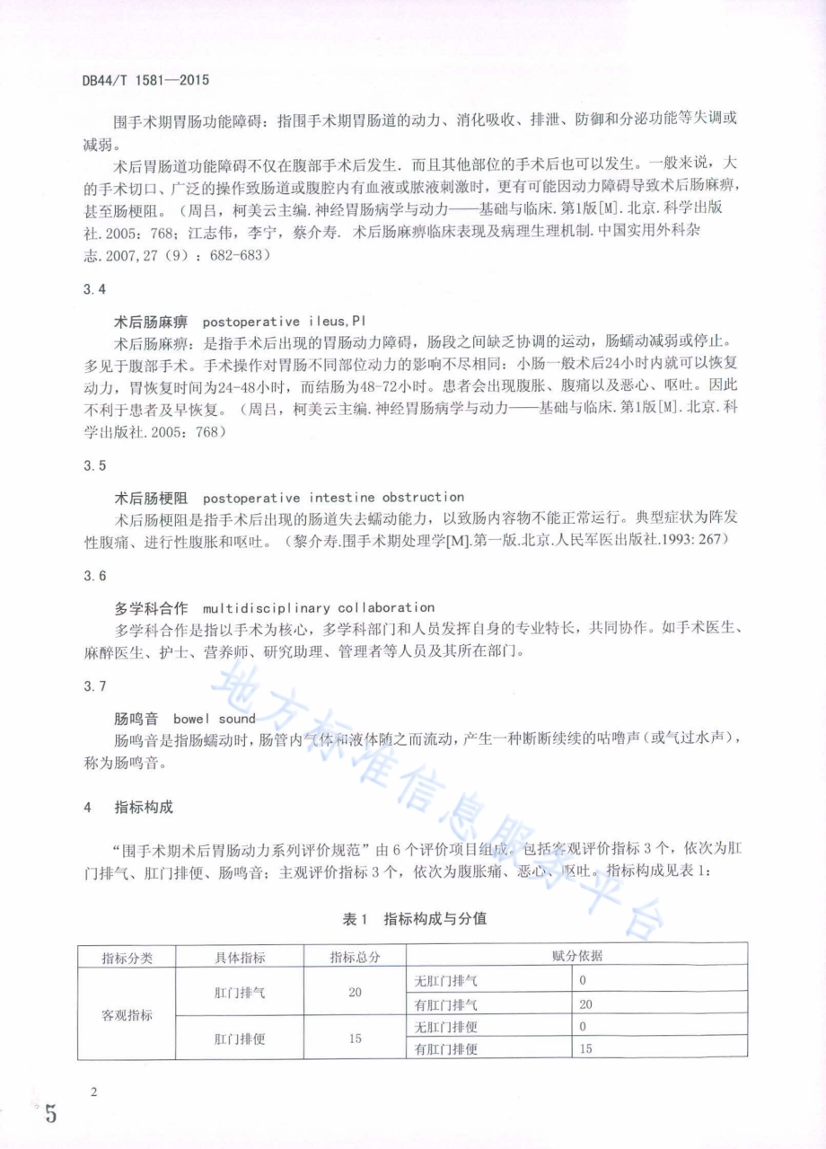 围手术期术后胃肠动力评价规范DB44／T 1581-2015.pdf_第5页