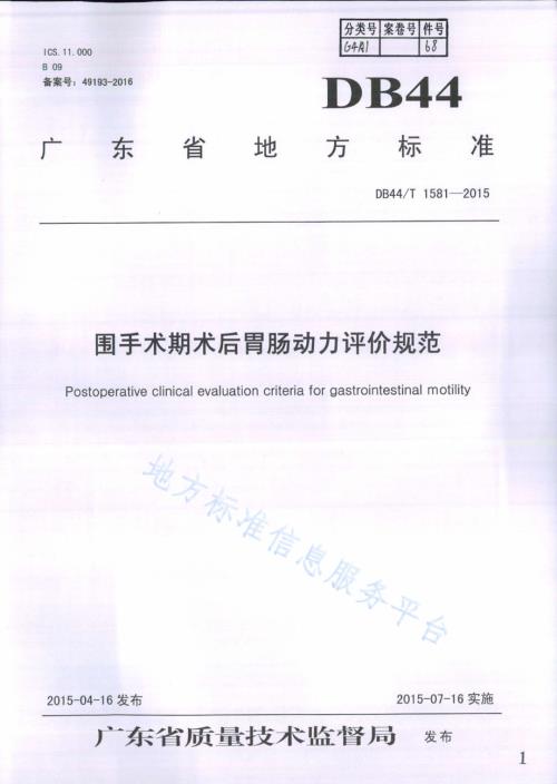 围手术期术后胃肠动力评价规范DB44／T 1581-2015.pdf