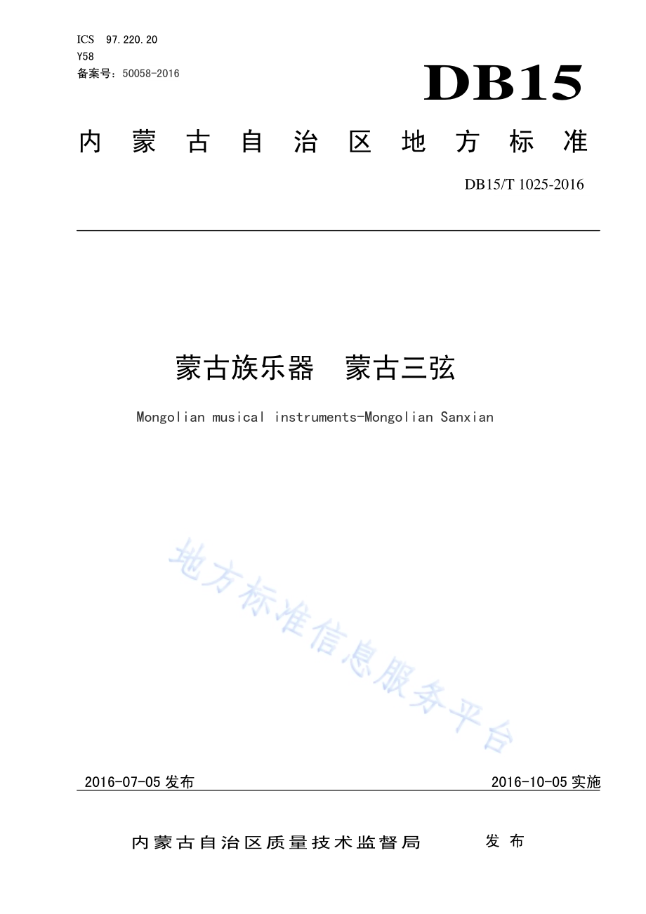 蒙古族乐器 蒙古三弦DB15／T 1025-2016.pdf_第1页