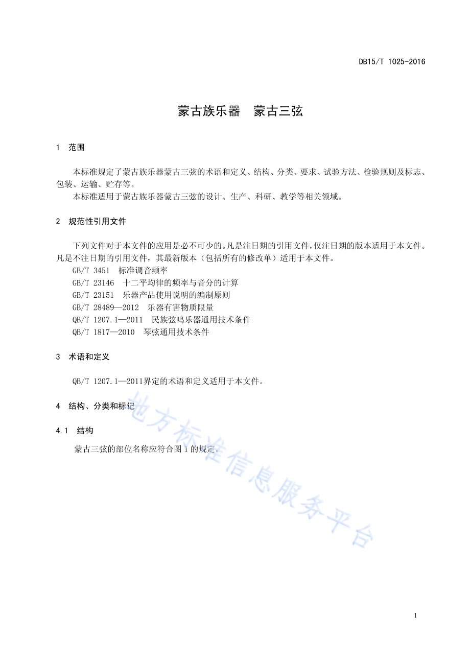 蒙古族乐器 蒙古三弦DB15／T 1025-2016.pdf_第5页