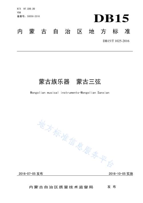 蒙古族乐器 蒙古三弦DB15／T 1025-2016.pdf