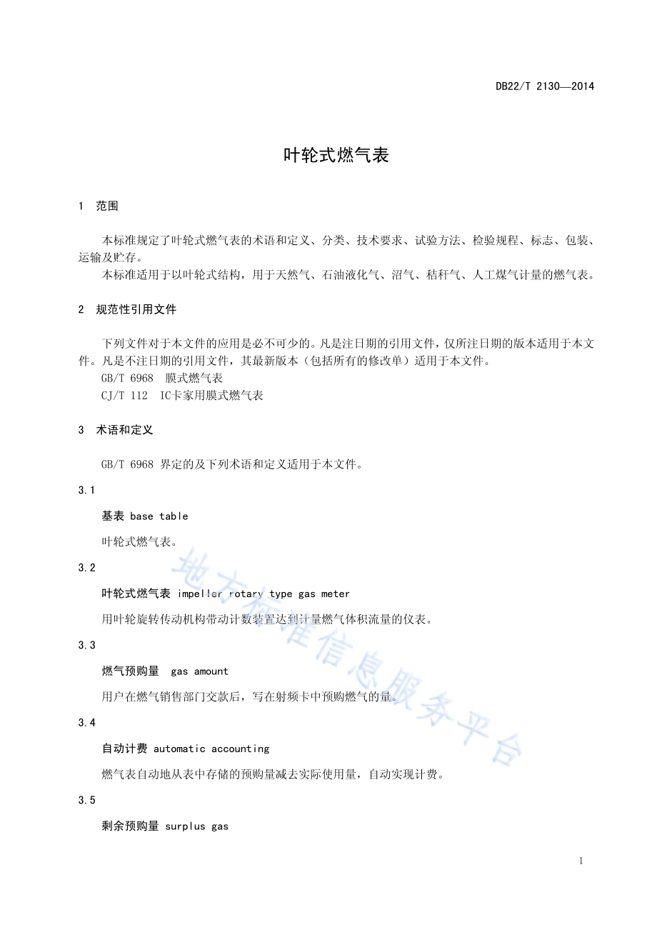 叶轮式燃气表DB22／T 2130-2014.pdf_第5页