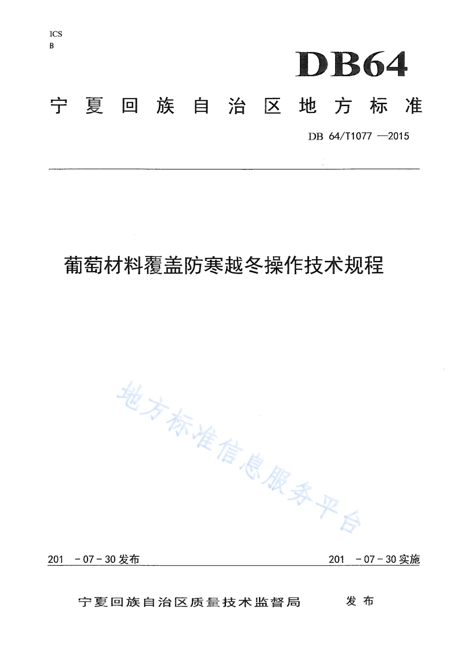 葡萄材料覆盖防寒越冬操作技术规程DB64／T 1077-2015.pdf_第1页