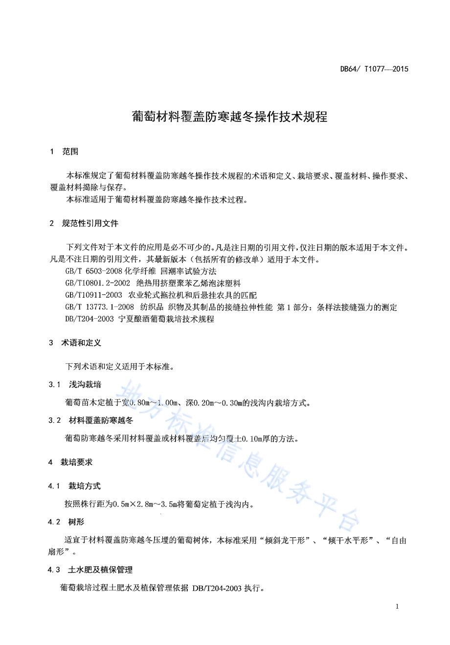 葡萄材料覆盖防寒越冬操作技术规程DB64／T 1077-2015.pdf_第3页