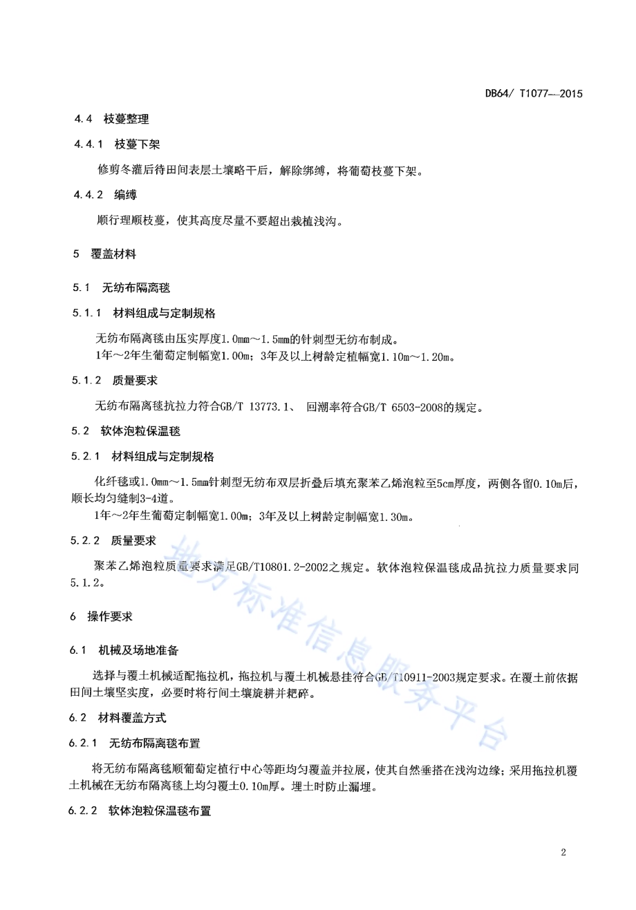 葡萄材料覆盖防寒越冬操作技术规程DB64／T 1077-2015.pdf_第4页