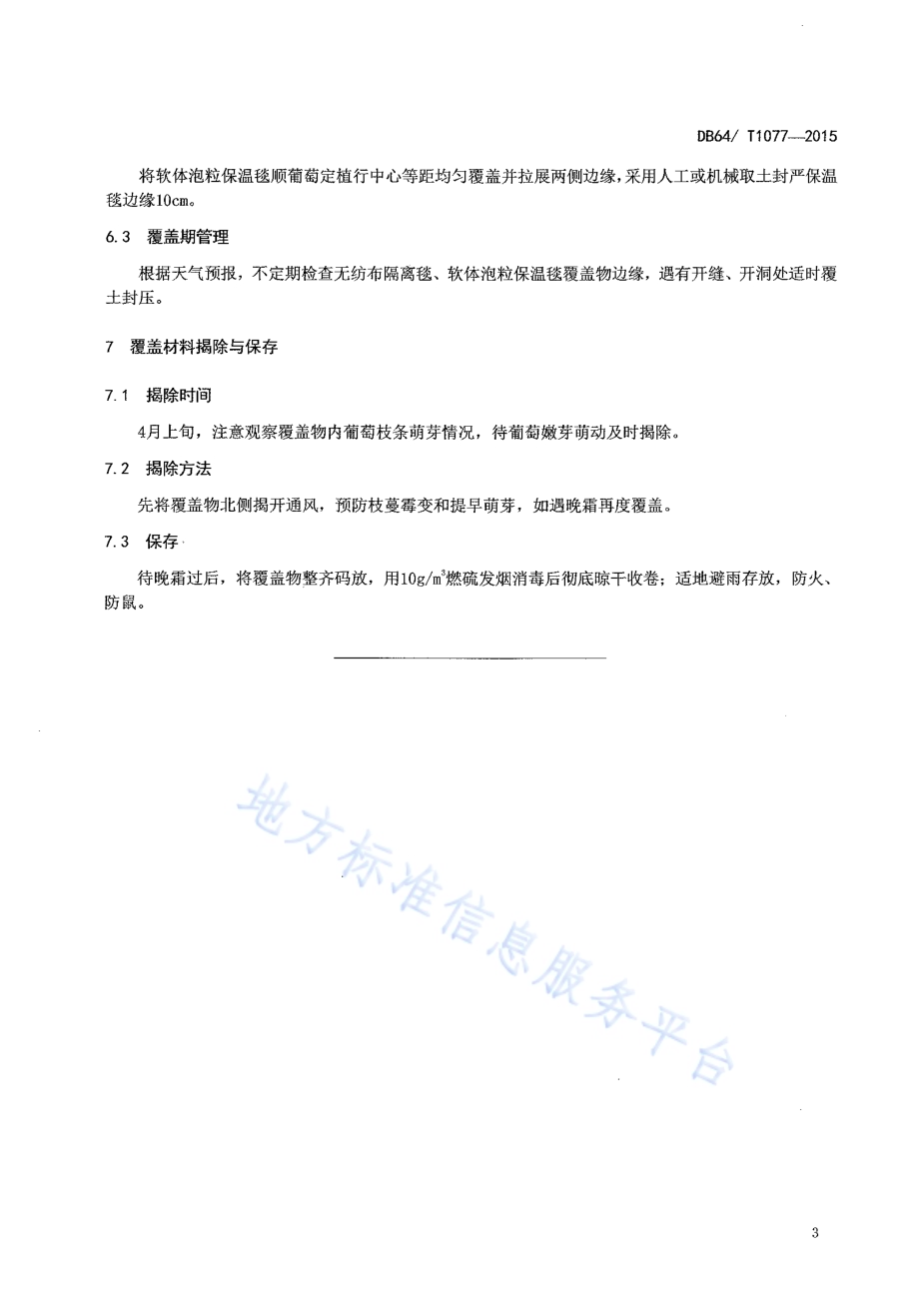 葡萄材料覆盖防寒越冬操作技术规程DB64／T 1077-2015.pdf_第5页