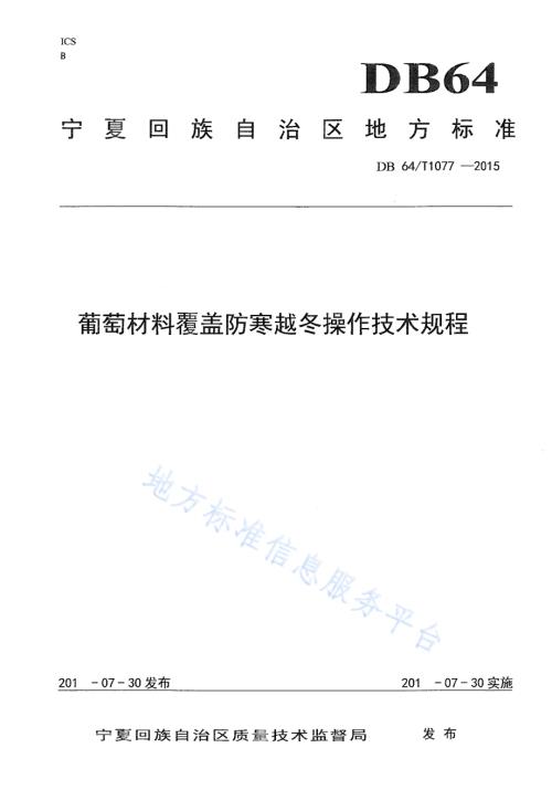 葡萄材料覆盖防寒越冬操作技术规程DB64／T 1077-2015.pdf
