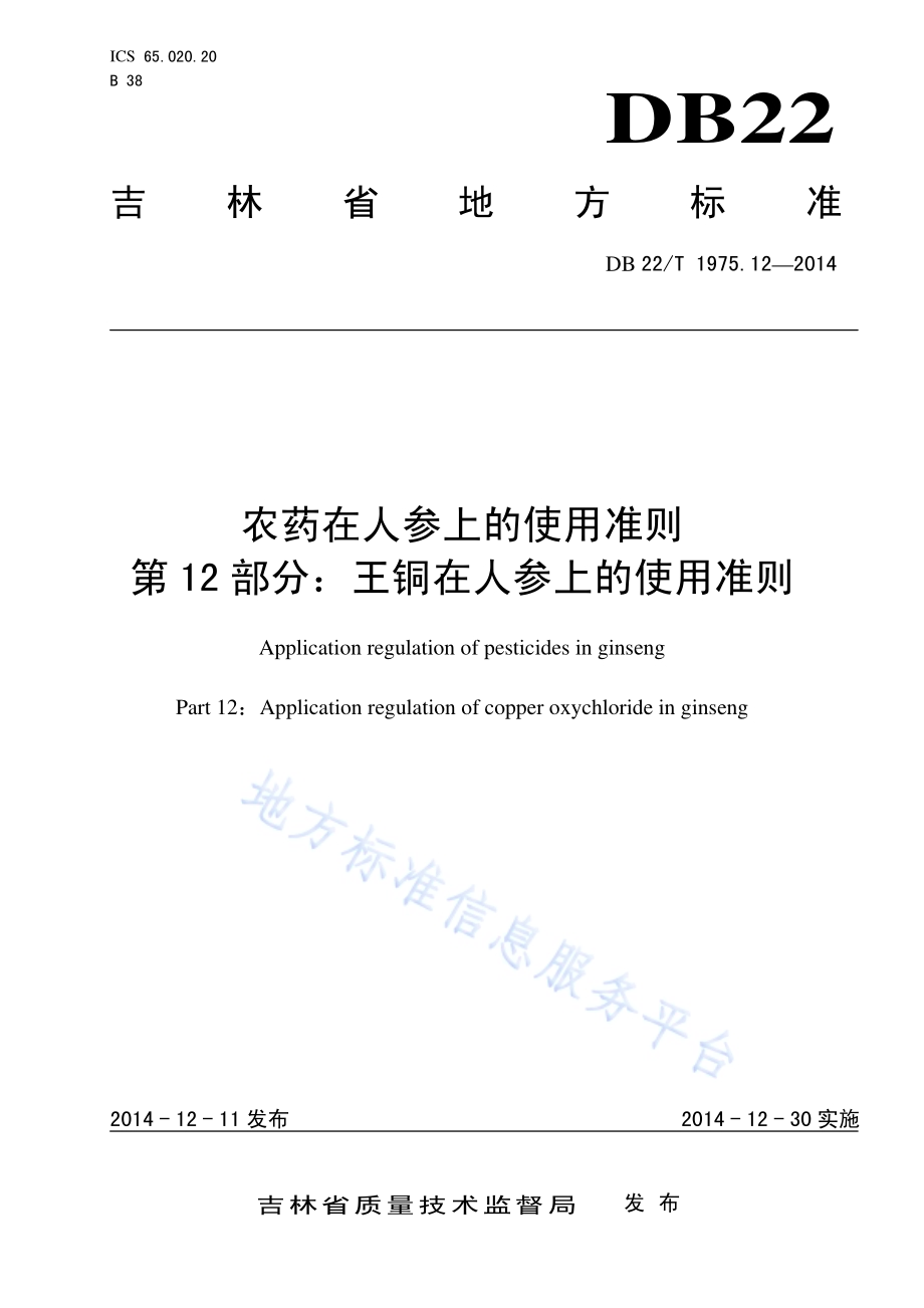 农药在人参上的使用准则 第12部分 王铜在人参上的使用准则DB22／T 1975.12-2014.pdf_第1页